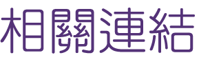 婚友社評比-找月老交友聯誼專家-找婚友社評比